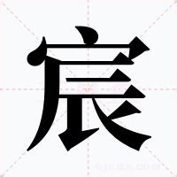 宸意思|宸的解释